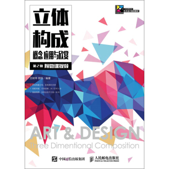 立體構成 概念 應用與欣賞（第2版）（附微課視頻） pdf epub mobi 下载