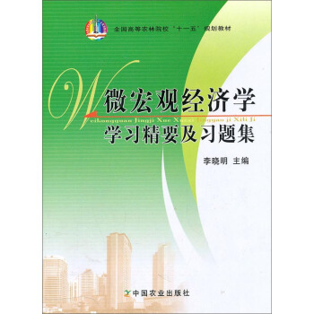 微宏观经济学学习精要及习题集/全国高等农林院校“十一五”规划教材