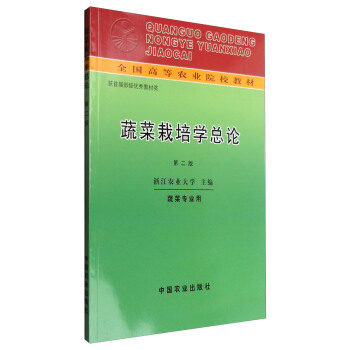 蔬菜栽培学总论(第二版)/全国高等农业院校教材