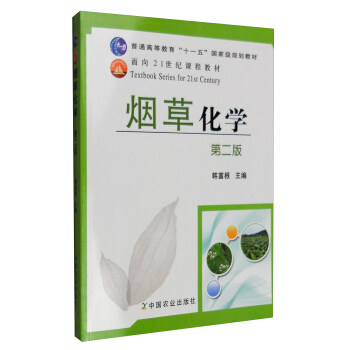 煙草化學（第二版）/普通高等教育“十一五”國傢級規劃教材 pdf epub mobi 下载