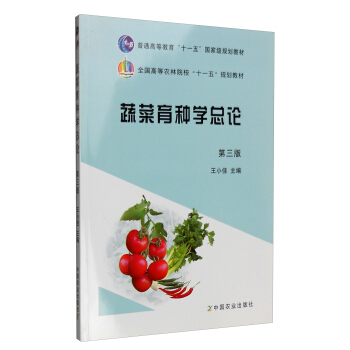 蔬菜育种学总论（第三版）/普通高等教育“十一五”国家级规划教材 pdf epub mobi 下载