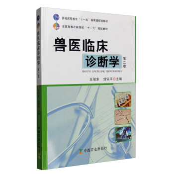 兽医临床诊断学（第二版）/普通高等教育“十一五”国家级规划教材 pdf epub mobi 下载