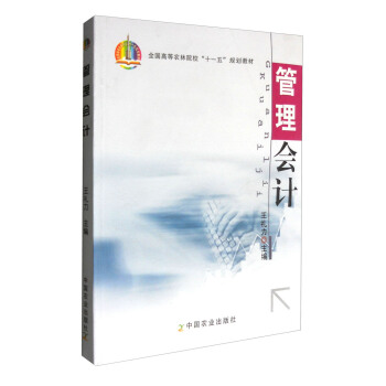 管理会计/全国高等农林院校“十一五”规划教材 pdf epub mobi 下载