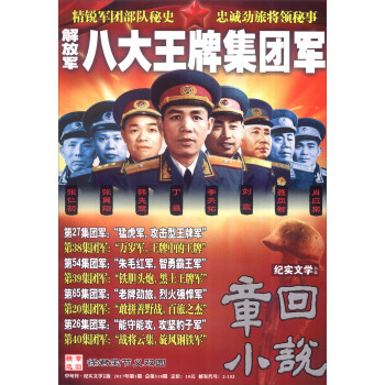 章回小说：解放军八大王牌集团军（2017年第1期 总第518期 中旬刊纪实文学小说版） pdf epub mobi 电子书 下载