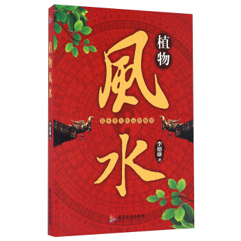 植物风水 pdf epub mobi 下载