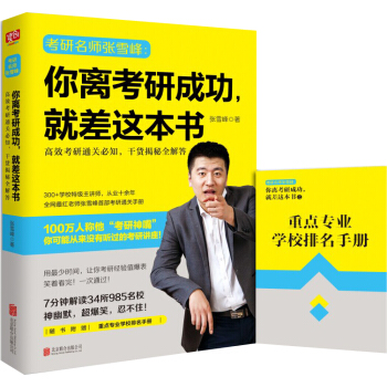 你离考研成功，就差这本书：高效考研通关必知，干货揭秘全解答 （赠重点专业学校排名手册） pdf epub mobi 下载
