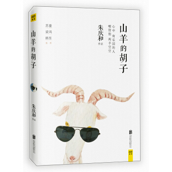 山羊的鬍子 pdf epub mobi 下载