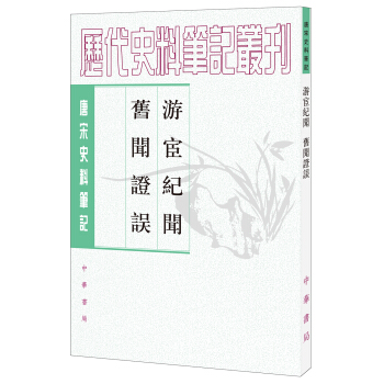 唐宋史料笔记丛刊:游宦纪闻·旧闻证误 pdf epub mobi 电子书 下载