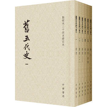 点校本二十四史修订本：旧五代史（平装全6册） pdf epub mobi 下载