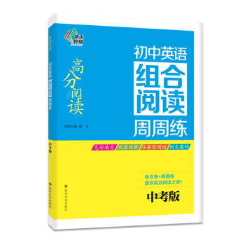 高分閱讀 初中英語組閤閱讀周周練(中考版)