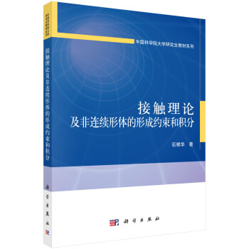 接觸理論及非連續形體的形成約束和積分 pdf epub mobi 下载