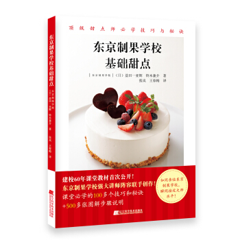 东京制果学校基础甜点 pdf epub mobi 下载