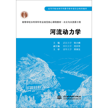 河流动力学/高等学校水利学科专业规范核心课程教材·水文与水资源工程