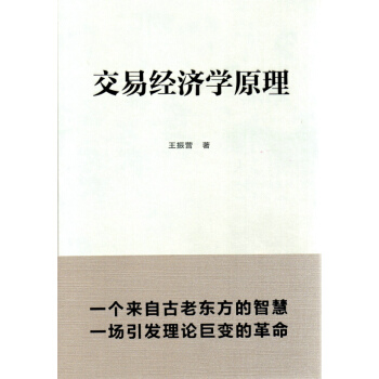 交易经济学原理 pdf epub mobi 下载