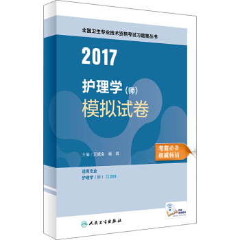 人卫版2017全国卫生专业职称考试习题集丛书护理学（师）模拟试卷 pdf epub mobi 下载