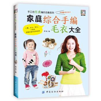 家庭综合手编毛衣大全