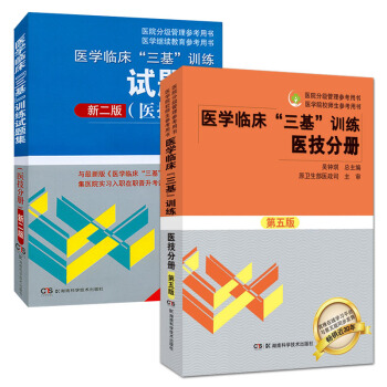 2018医学临床"三基"训练 医技分册(第五版)+试题集(新二版)套装2本 pdf epub mobi 下载