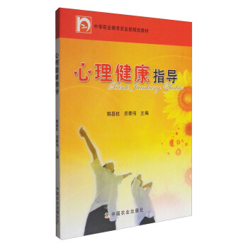 心理健康指導/中等職業教育農業部規劃教材 pdf epub mobi 電子書 下載