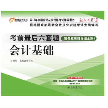 2017年全國會計從業資格考試 輕鬆過關2 考前最後六套題:會計基礎 pdf epub mobi 下载