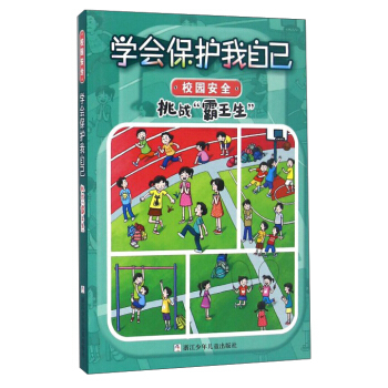 学会保护我自己：挑战“霸王生”（彩图注音版） [6-10岁] pdf epub mobi 下载