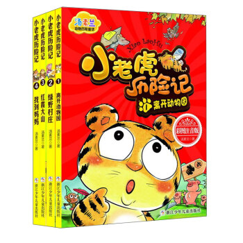 汤素兰动物历险童话：小老虎历险记（彩图注音版 套装共4册） [6-10岁] pdf epub mobi 下载