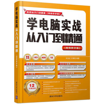 学电脑实战从入门到精通 (视频教学版 附光盘)