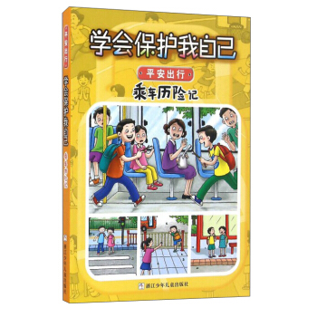 学会保护我自己：乘车历险记（彩图注音版） [6-10岁] pdf epub mobi 下载