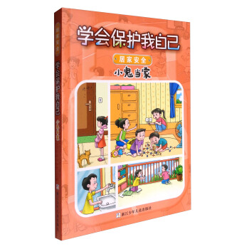 學會保護我自己：小鬼當傢（居傢安全 彩圖注音版） [6-10歲] pdf epub mobi 下载