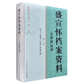 盛宣怀档案资料·第二卷：义和团运动 pdf epub mobi 下载