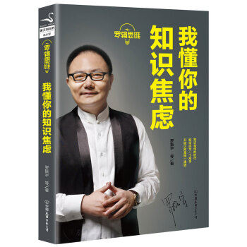 羅輯思維：我懂你的知識焦慮 pdf epub mobi 下载