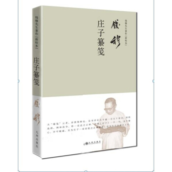 钱穆先生著作系列（简体精装版）：庄子纂笺 pdf epub mobi 下载