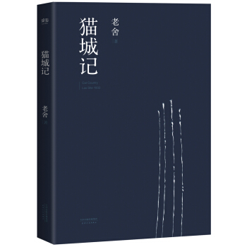 貓城記（中國老捨研究會推薦版） pdf epub mobi 電子書 下載