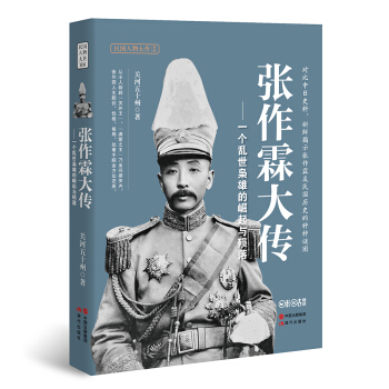 張作霖大傳：一個亂世梟雄的崛起與殞落 pdf epub mobi 下载