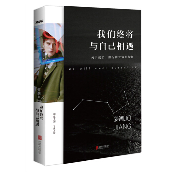 姜潮：我们终将与自己相遇 pdf epub mobi 下载