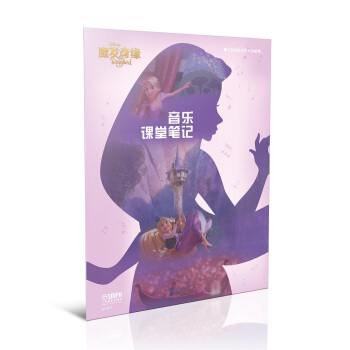迪士尼音乐世界丛书系列·音乐课堂笔记：魔发奇缘 pdf epub mobi 下载