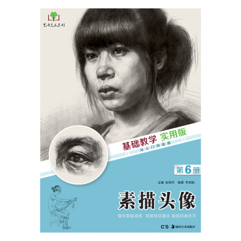 基礎教學實用版 素描頭像