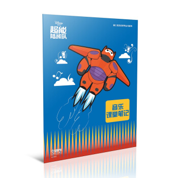 迪士尼音乐世界丛书系列·音乐课堂笔记：超能陆战队 pdf epub mobi 下载