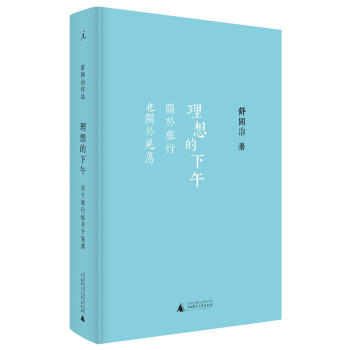 理想的下午:关于旅行也关于晃荡