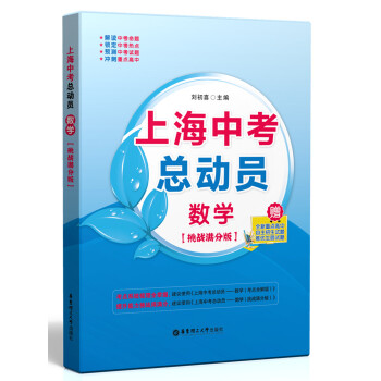 上海中考总动员：数学（挑战满分版） pdf epub mobi 电子书 下载