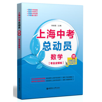 上海中考总动员：数学（考点全解版） pdf epub mobi 下载
