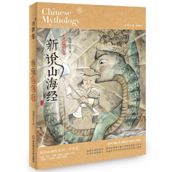 新说山海经（奇兽卷） [11-14岁] pdf epub mobi 下载