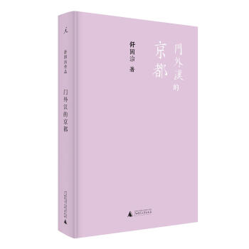 门外汉的京都 pdf epub mobi 下载