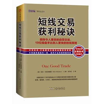 短线交易获利秘诀：窥探令人窒息的自营交易，19位操盘手比别人更快的抢钱策略 [One Good Trade] pdf epub mobi 下载