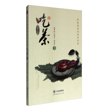 吃茶3/茗儒茶道与国学经典