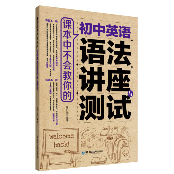 课本中不会教你的 初中英语语法讲座与测试 pdf epub mobi 下载