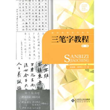 三筆字教程（第二版） pdf epub mobi 下载