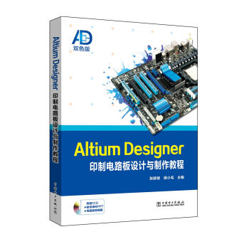 Altium Designer印製電路闆設計與製作教程