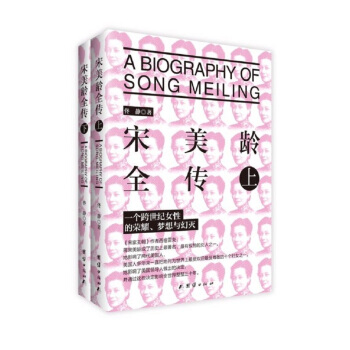 宋美龄全传（套装上下册） pdf epub mobi 下载