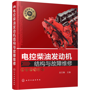 电控柴油发动机结构与故障维修 pdf epub mobi 下载