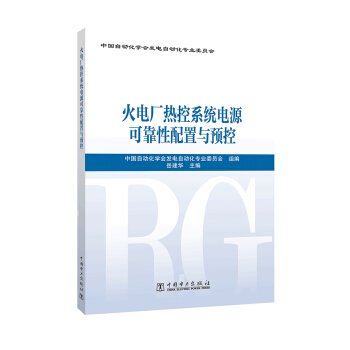 火電廠熱控係統電源可靠性配置與預控 pdf epub mobi 下载